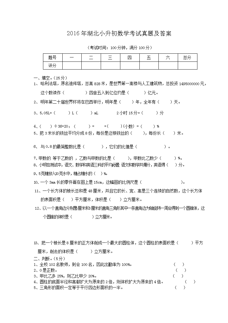 2016年湖北小升初数开云kaiyun(中国)考试真题及答案