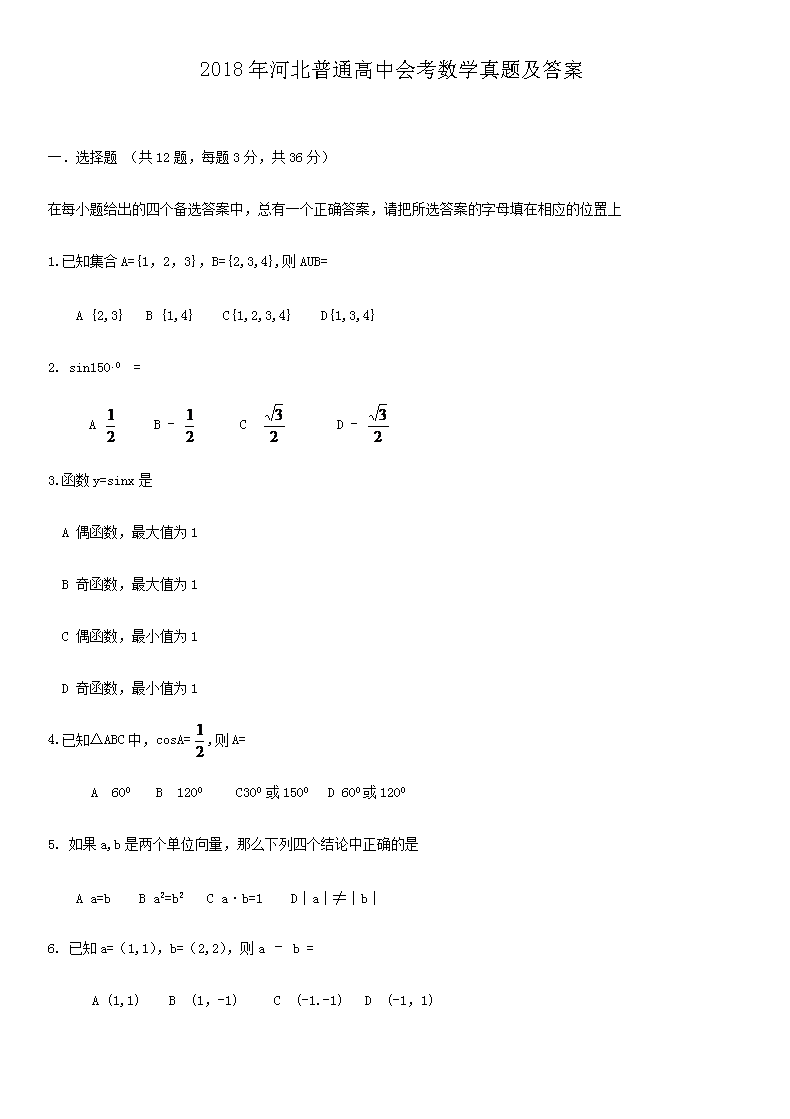 2018年河北普通高中会考数学真题及答案