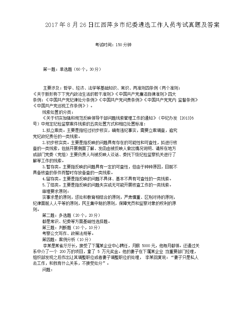 2017年8月26日江西萍乡市纪委遴选工作人员考试真题及答案