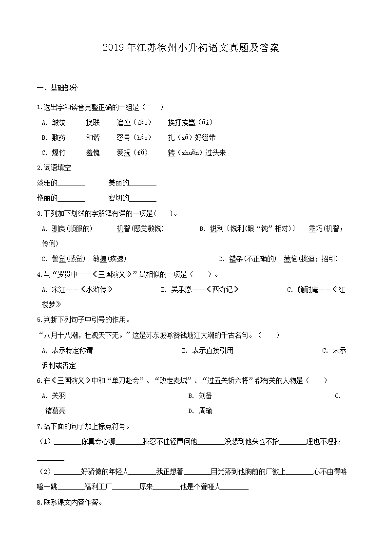 2019年江苏徐州小升初语文真题及答案