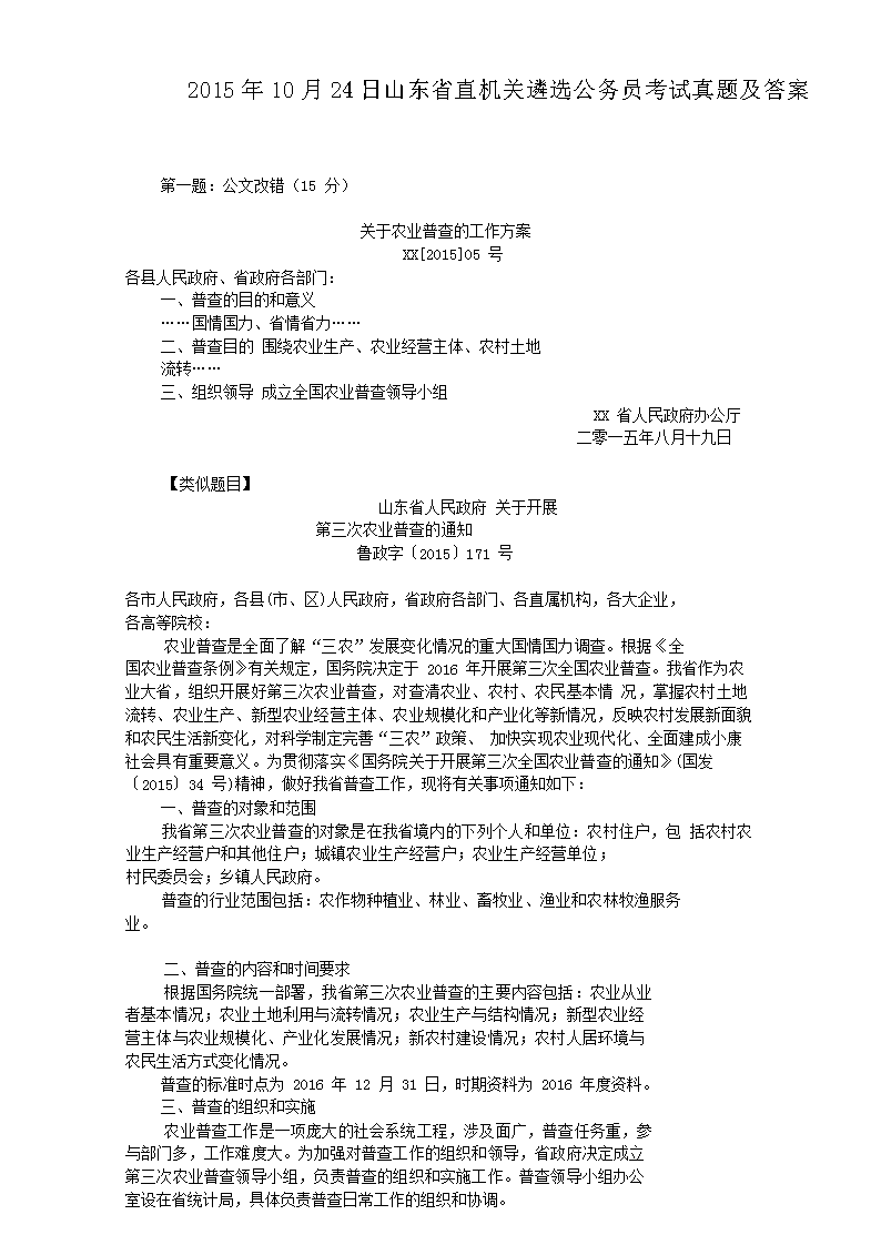 2015��10��24��ɽ��ʡֱ������ѡ����Ա�������⼰��