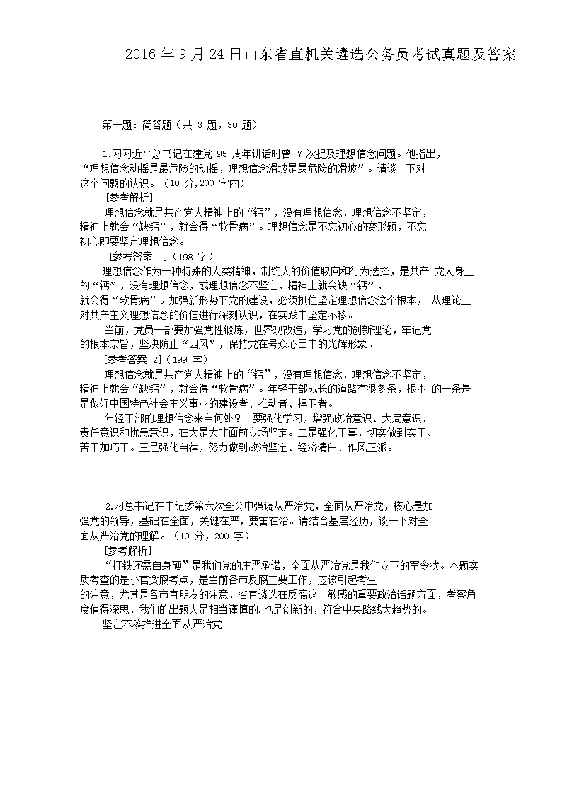 2016��9��24��ɽ��ʡֱ������ѡ����Ա�������⼰��