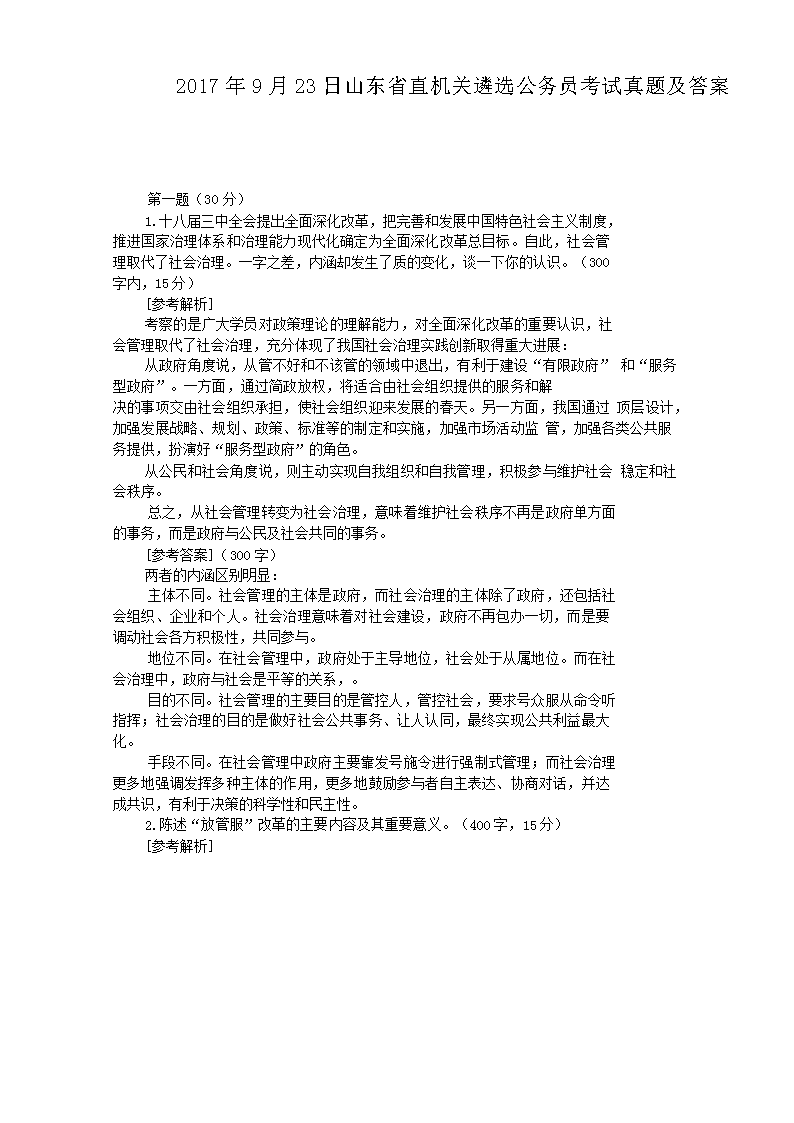 2017��9��23��ɽ��ʡֱ������ѡ����Ա�������⼰��