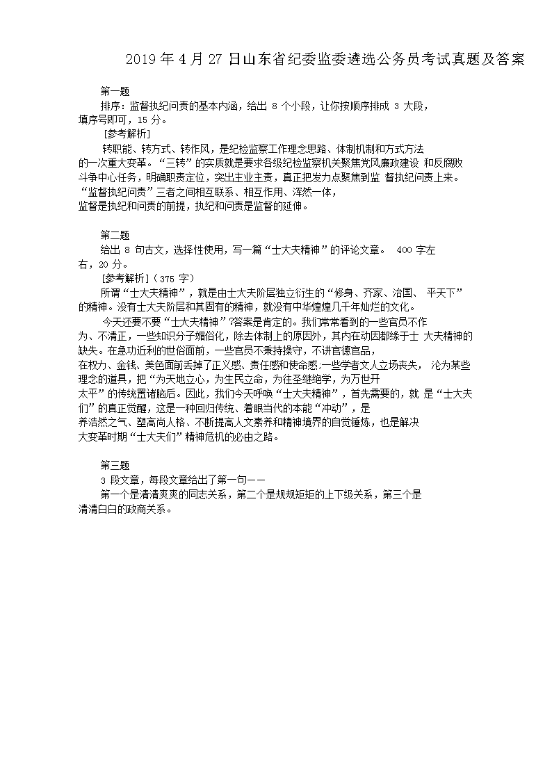 2019年4月27日山东省纪委监委遴选公务员考试真题及答案