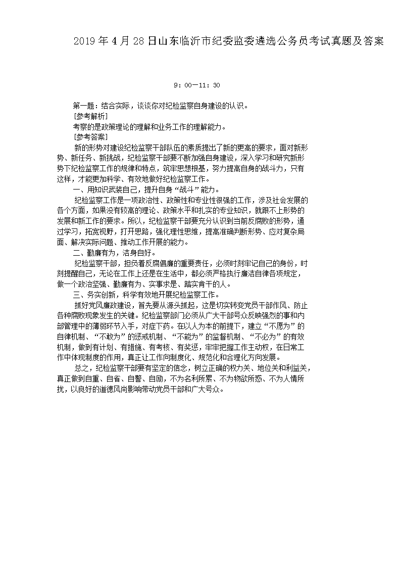 2019年4月28日山东临沂市纪委监委遴选公务员考试真题及答案