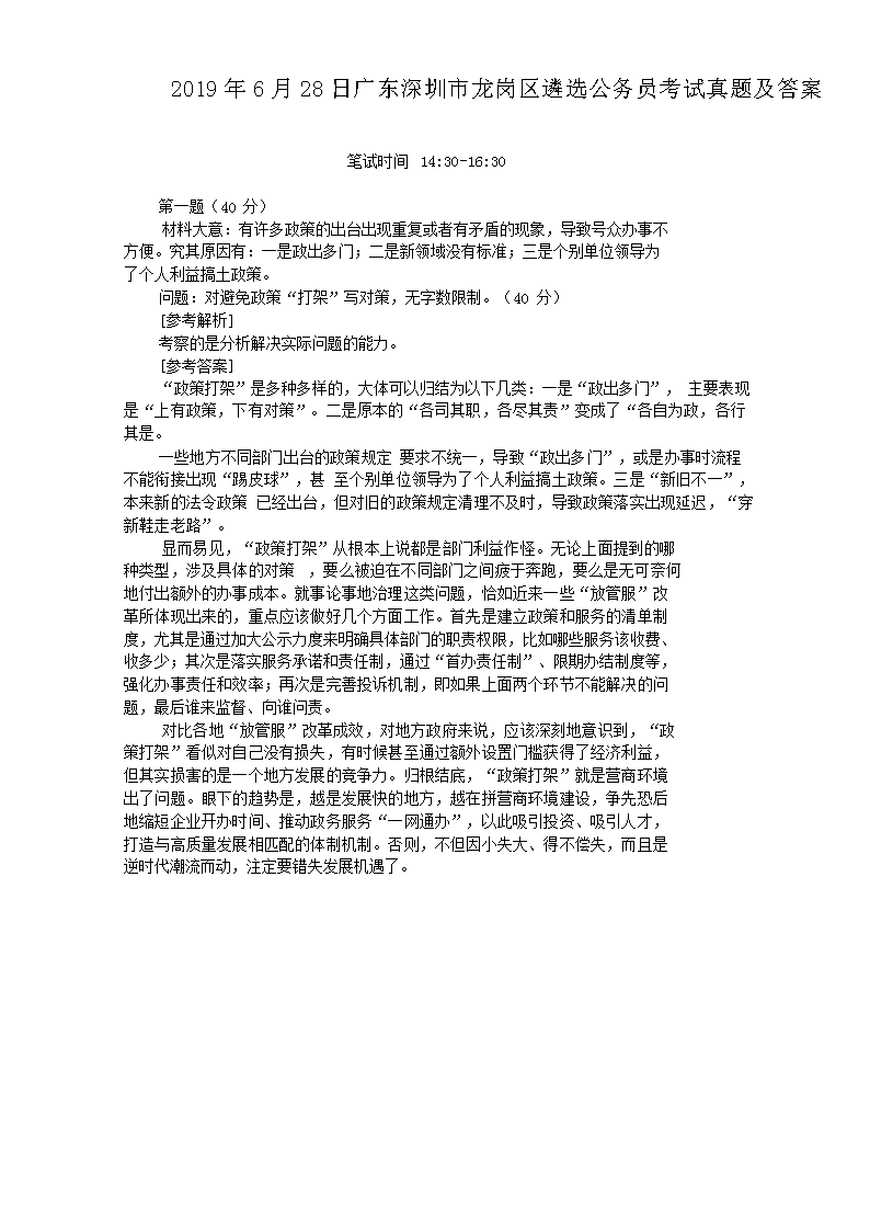 2019年6月28日广东深圳市龙岗区遴选公务员考试真题及答案