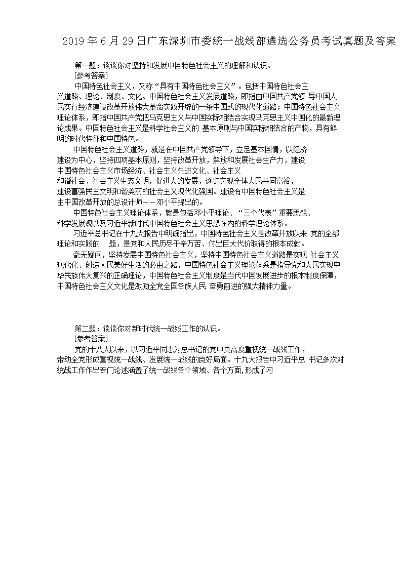 2019年6月29日广东深圳市委统一战线部遴选公务员考试真题及答案