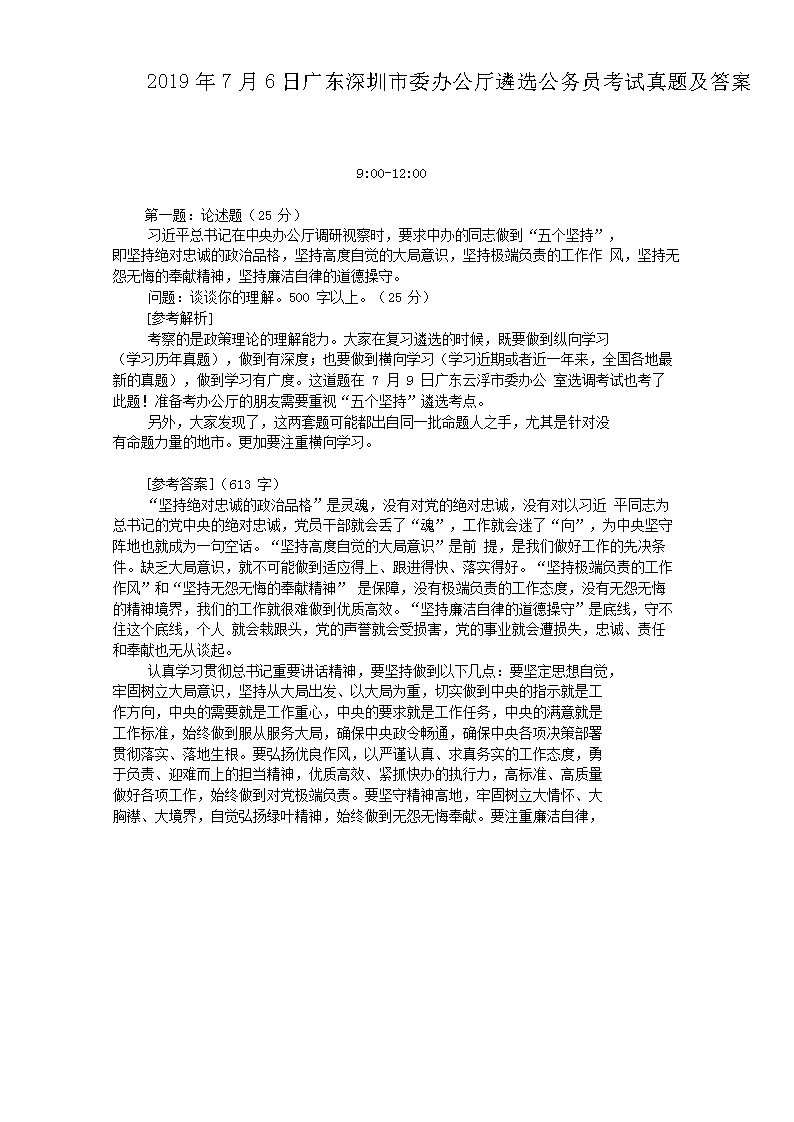 2019年7月6日广东深圳市委办公厅遴选公务员考试真题及答案