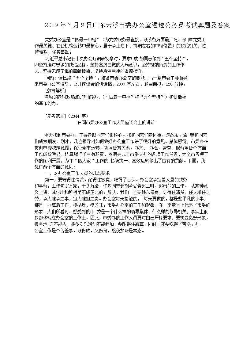 2019年7月9日广东云浮市委办公室遴选公务员考试真题及答案