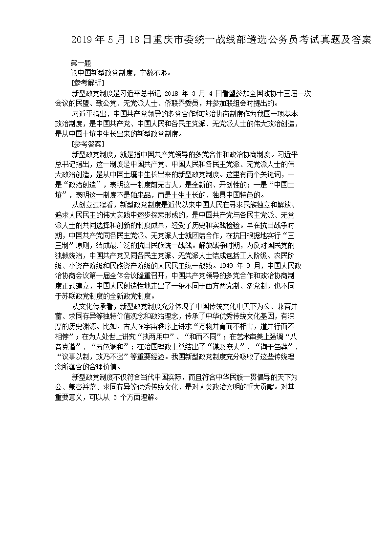 2019年5月18日重庆市委统一战线部遴选公务员考试真题及答案