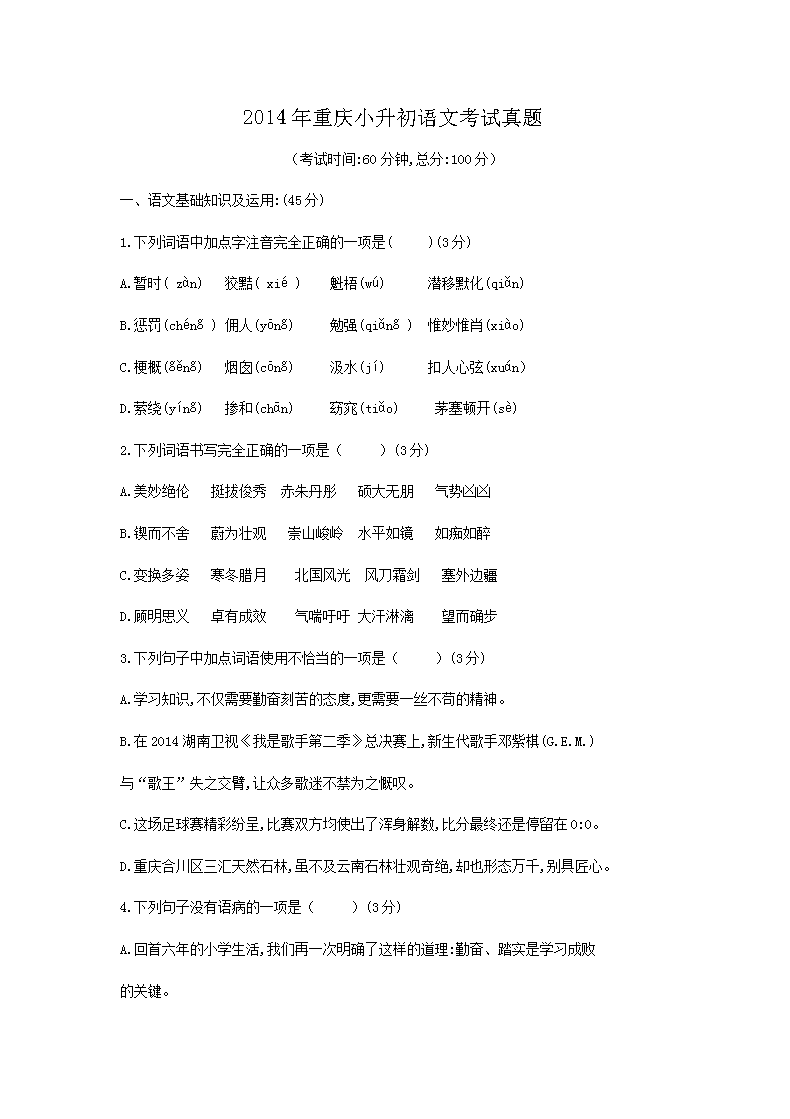 2014年重庆小升初语文考试真题