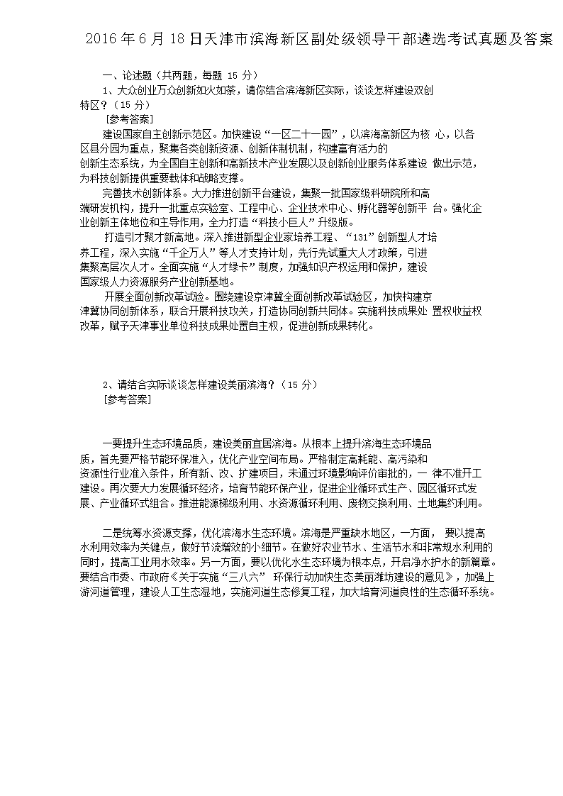 2016年6月18日天津市滨海新区副处级领导干部遴选考试真题及答案