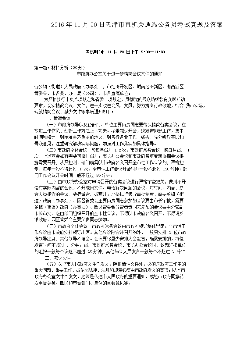 2016年11月20日天津市直机关遴选公务员考试真题及答案
