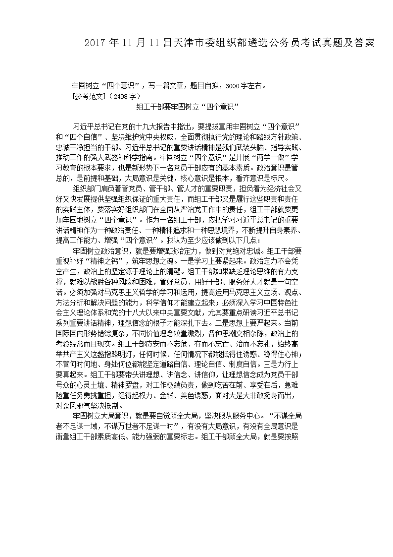 2017年11月11日天津市委组织部遴选公务员考试真题及答案