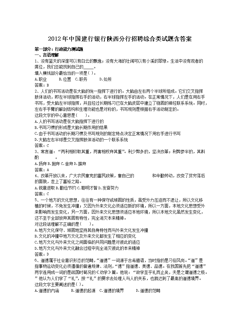 2012年中国建行银行陕西分行招聘综合类试题含答案