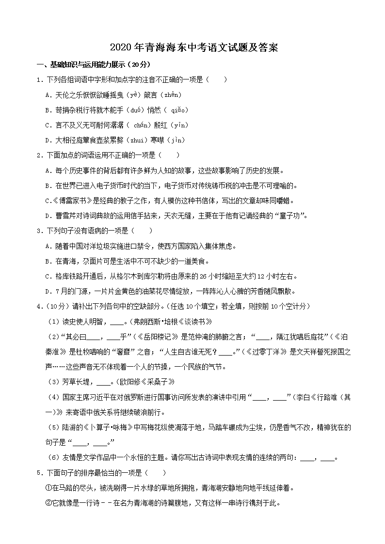 2020年青海海东中考语文试题及答案