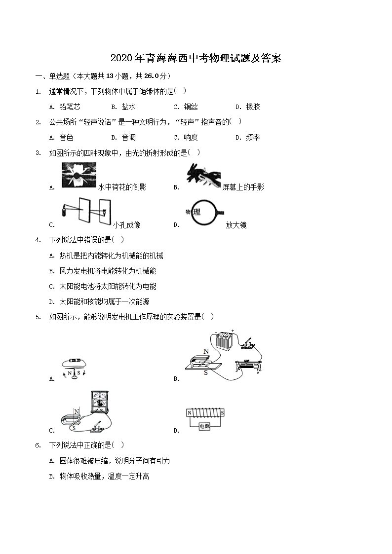 2020年青海海西中考物理试题及答案