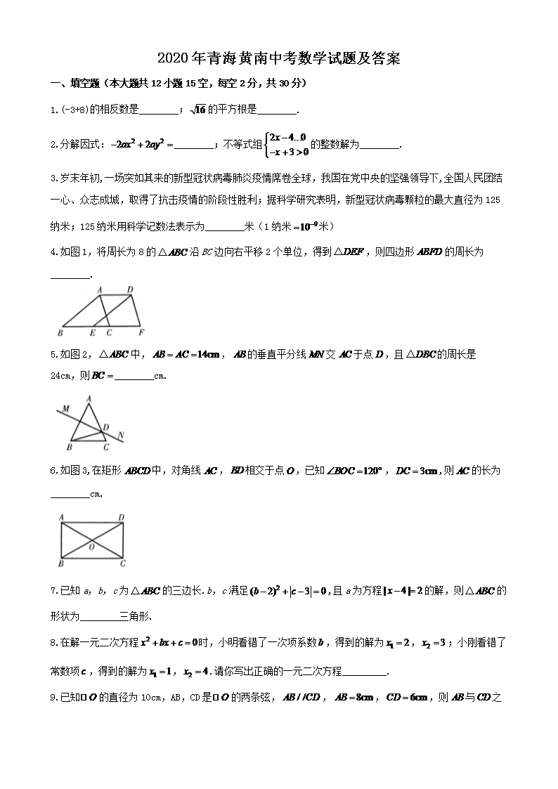2020年青海黄南中考数开云kaiyun(中国)试题及答案
