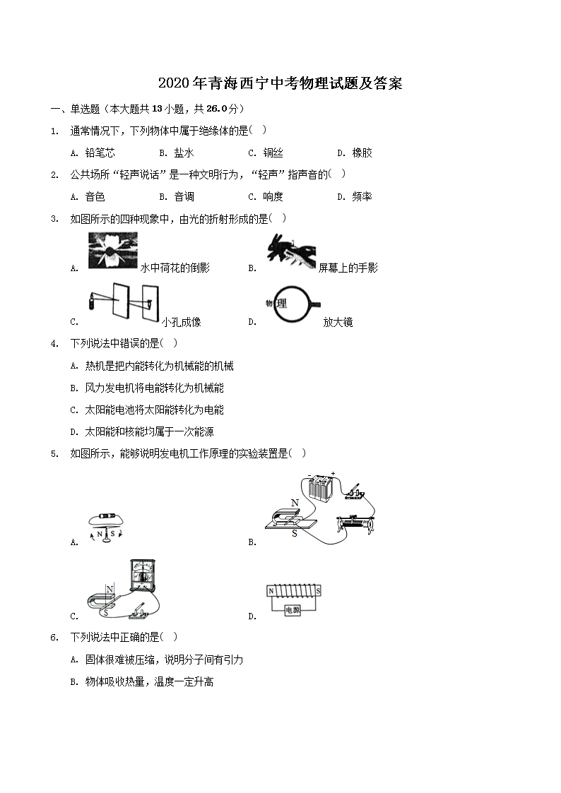2020年青海西宁中考物理试题及答案