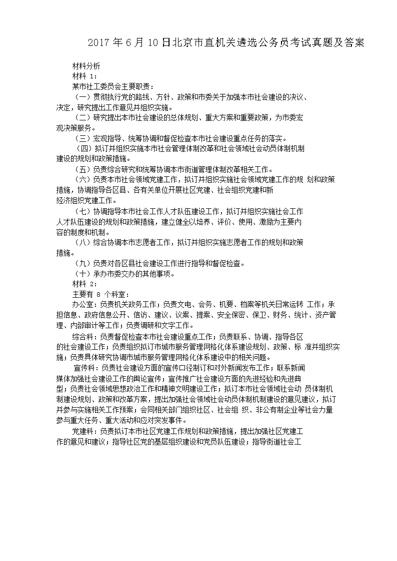 2017年6月10日北京市直机关遴选公务员考试真题及答案