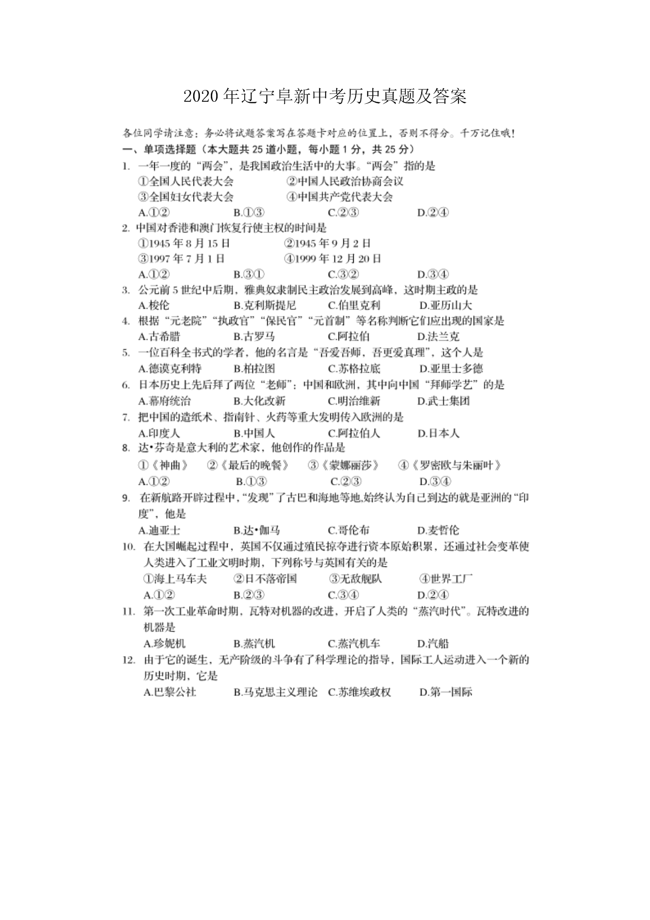 2020年辽宁阜新中考历史真题及答案