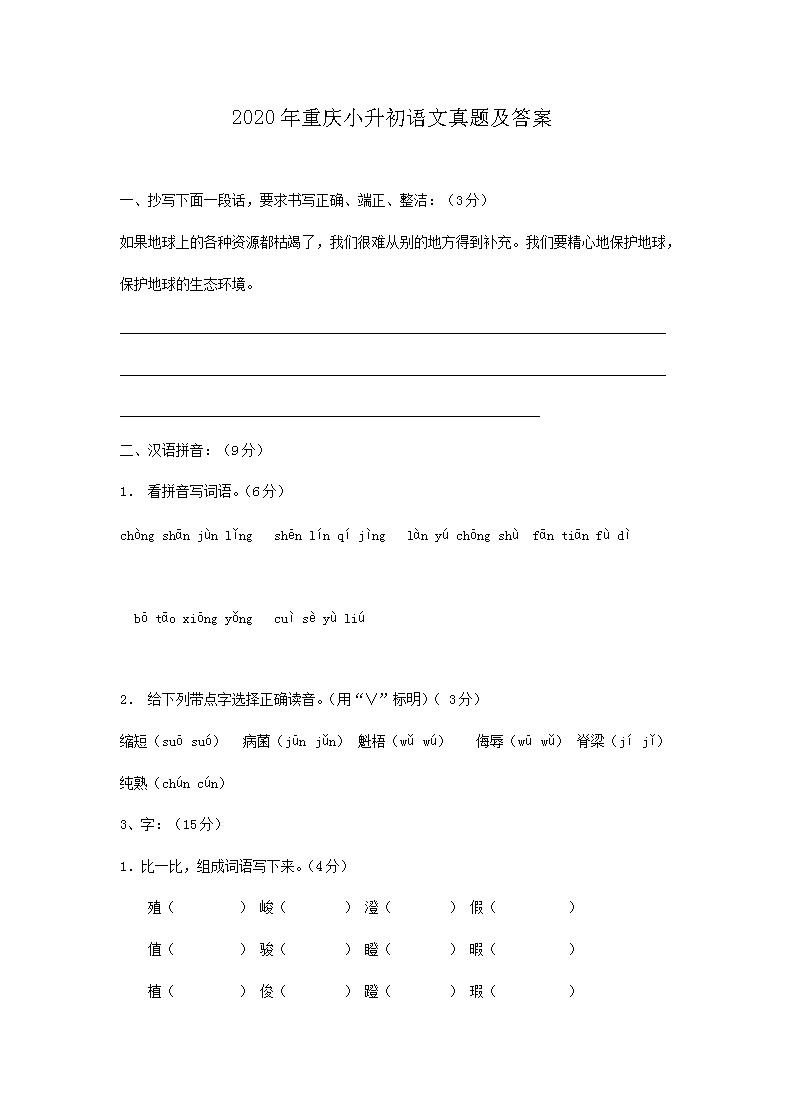 2020年重庆小升初语文真题及答案