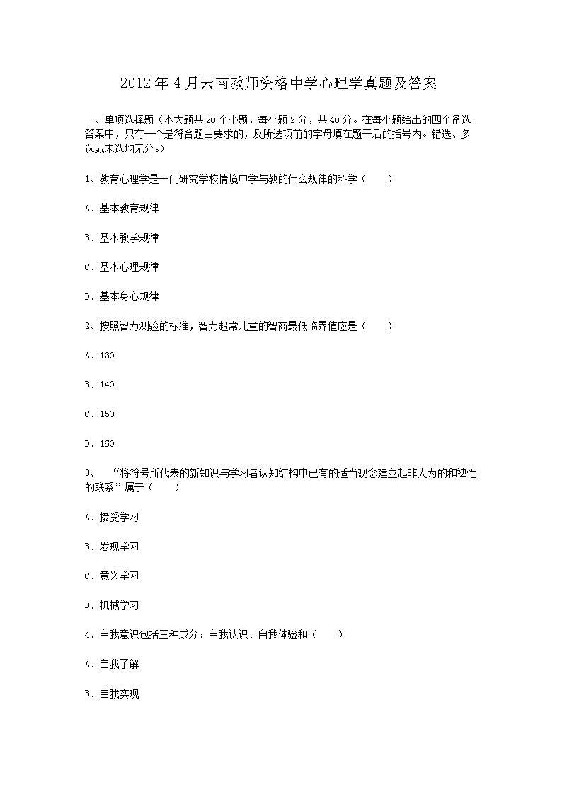 2012年4月云南教师资格中开云kaiyun(中国)心理开云kaiyun(中国)真题及答案