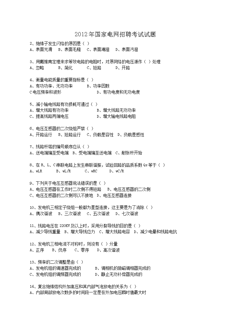 2012年国家电网招聘考试试题