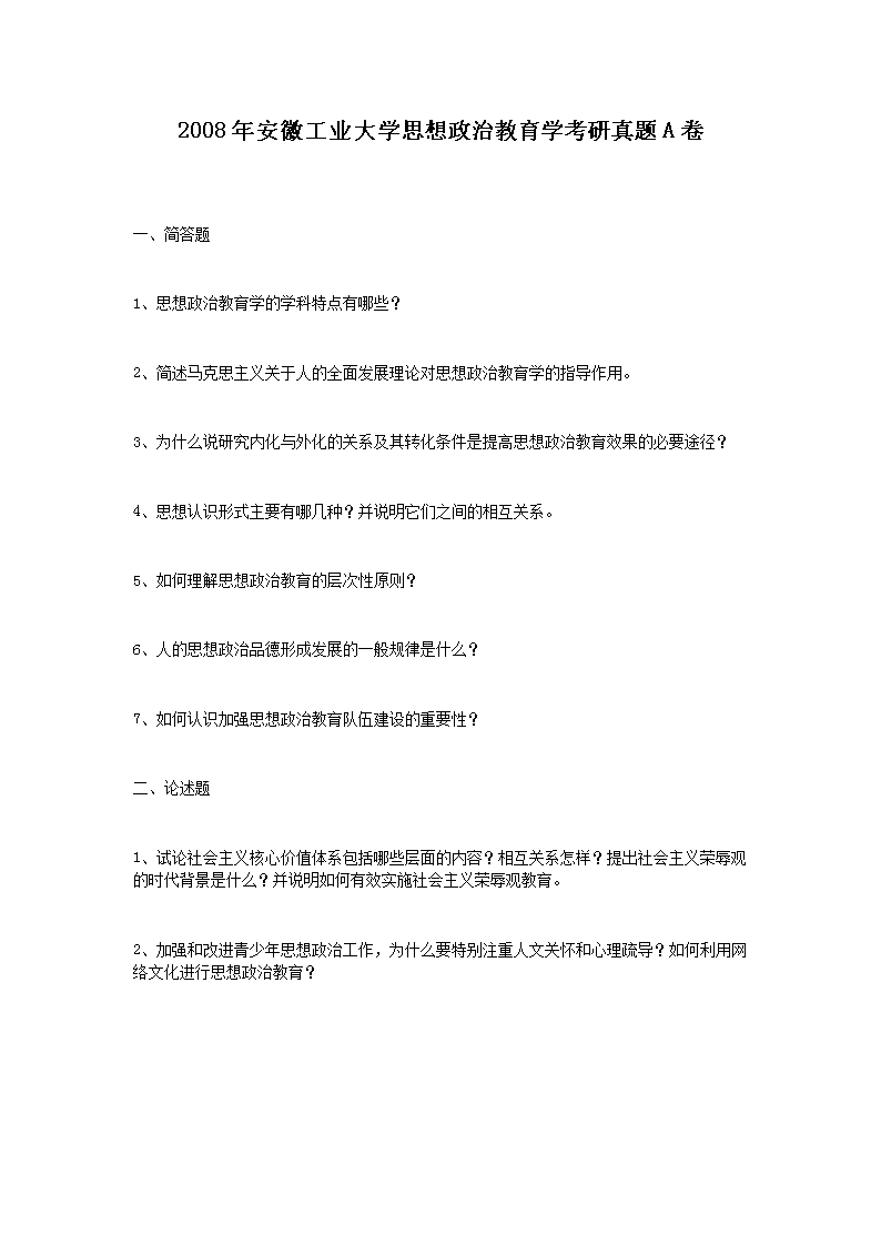 2008年安徽工业大开云kaiyun(中国)思想政治教育开云kaiyun(中国)考研真题A卷