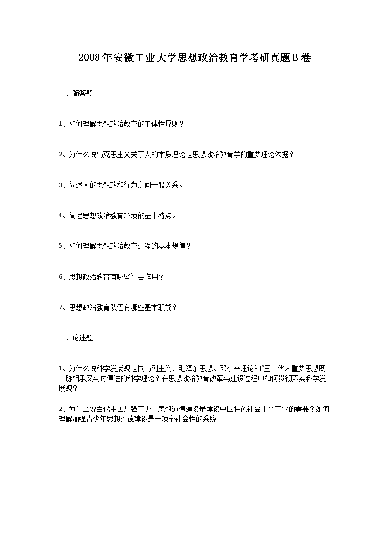 2008年安徽工业大开云kaiyun(中国)思想政治教育开云kaiyun(中国)考研真题B卷