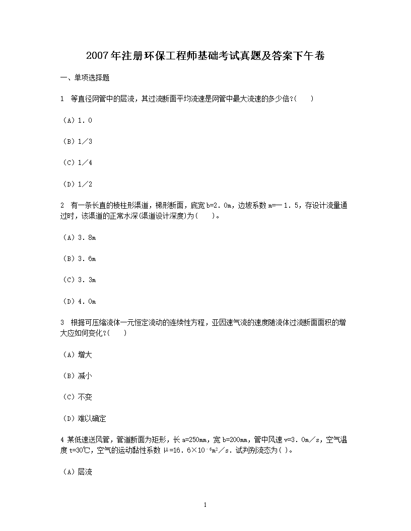 2007年注册环保工程师基础考试真题及答案下午卷