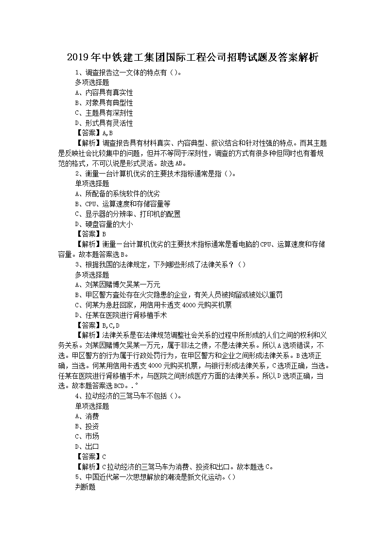 2019年中铁建工集团国际工程公司招聘试题及答案解析