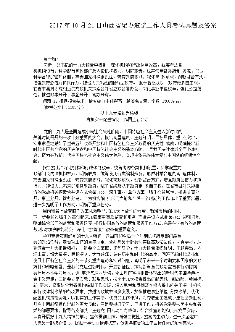 2017年10月21日山西省编办遴选工作人员考试真题及答案