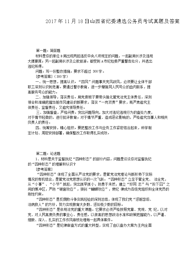 2017年11月18日山西省纪委遴选公务员考试真题及答案
