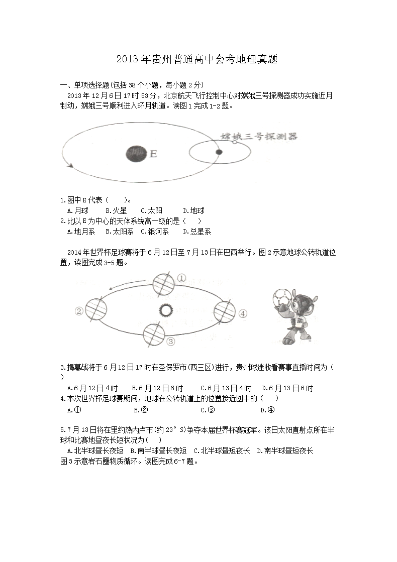 2013年贵州普通高中会考地理真题