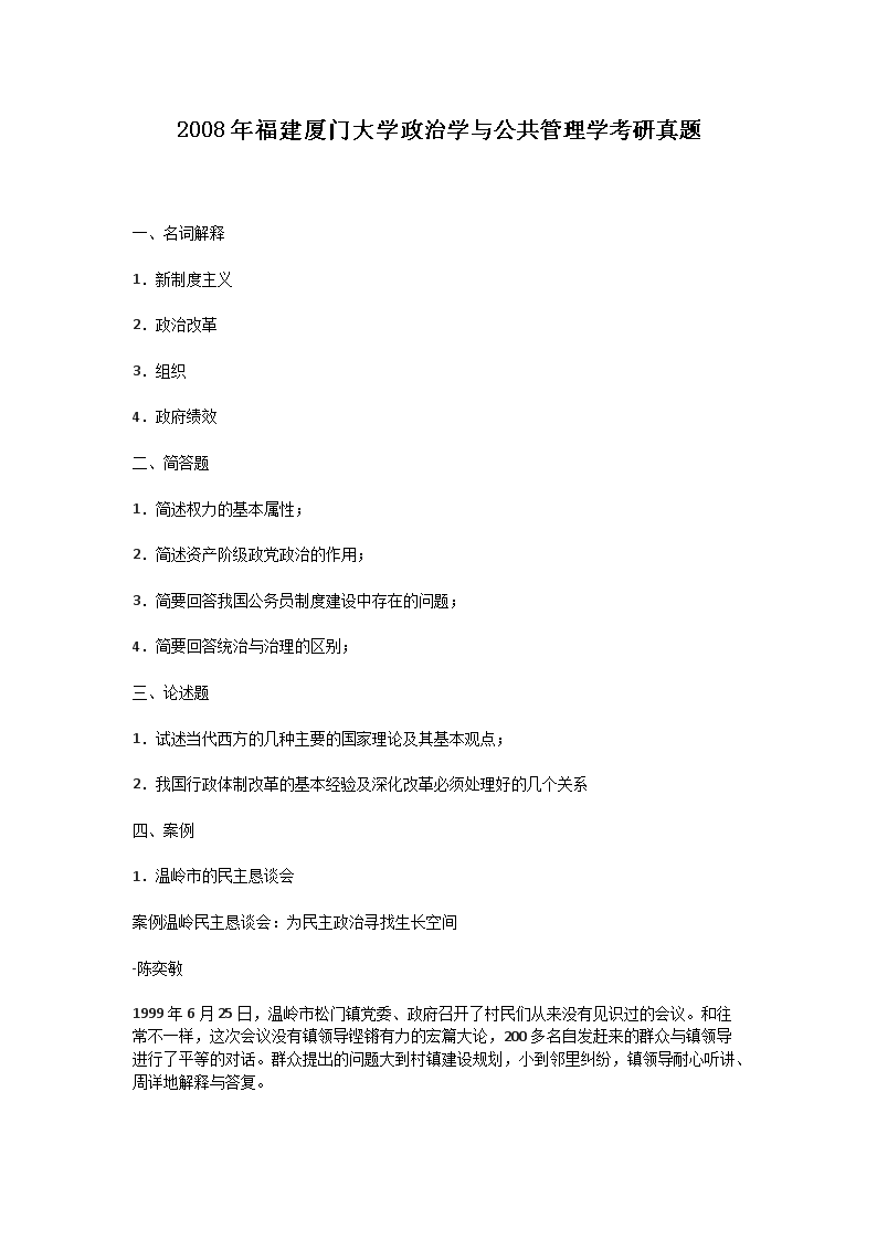 2008年福建厦门大开云kaiyun(中国)政治开云kaiyun(中国)与公共管理开云kaiyun(中国)考研真题