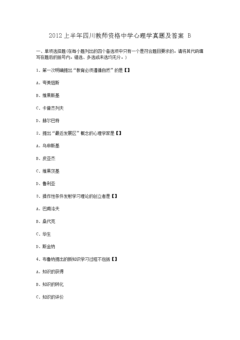 2012上半年四川教师资格中开云kaiyun(中国)心理开云kaiyun(中国)真题及答案B
