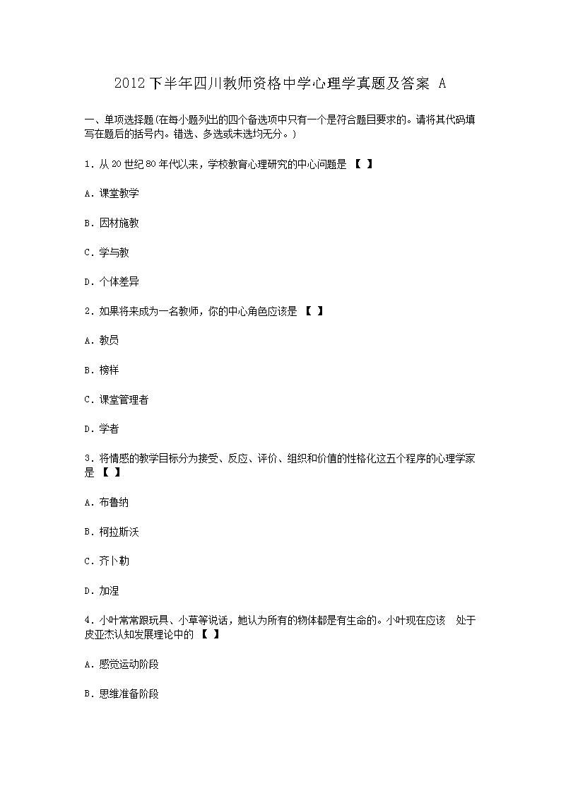 2012下半年四川教师资格中开云kaiyun(中国)心理开云kaiyun(中国)真题及答案A