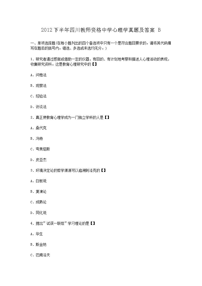 2012下半年四川教师资格中开云kaiyun(中国)心理开云kaiyun(中国)真题及答案B