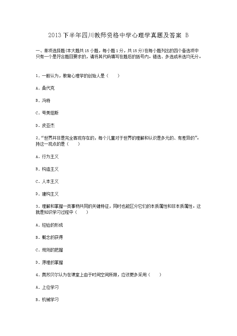 2013下半年四川教师资格中开云kaiyun(中国)心理开云kaiyun(中国)真题及答案B