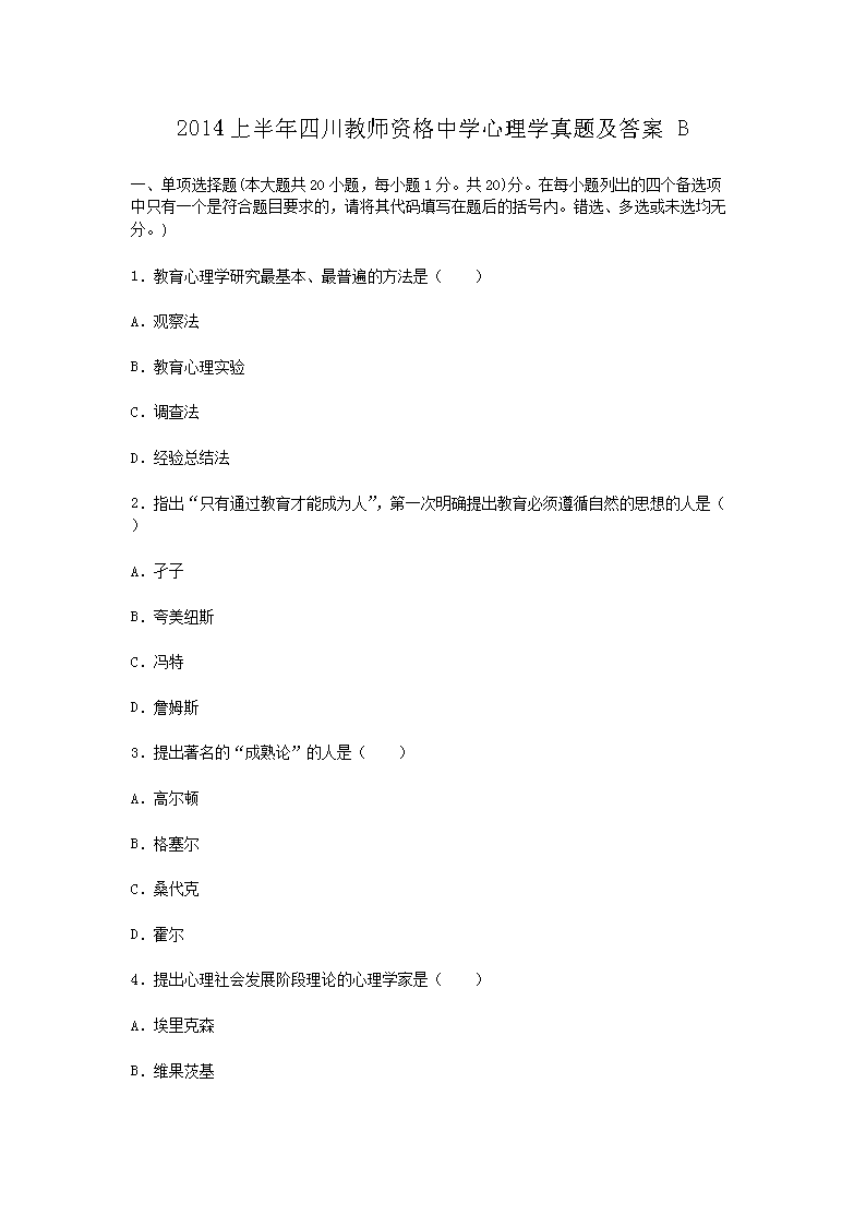 2014上半年四川教师资格中开云kaiyun(中国)心理开云kaiyun(中国)真题及答案B