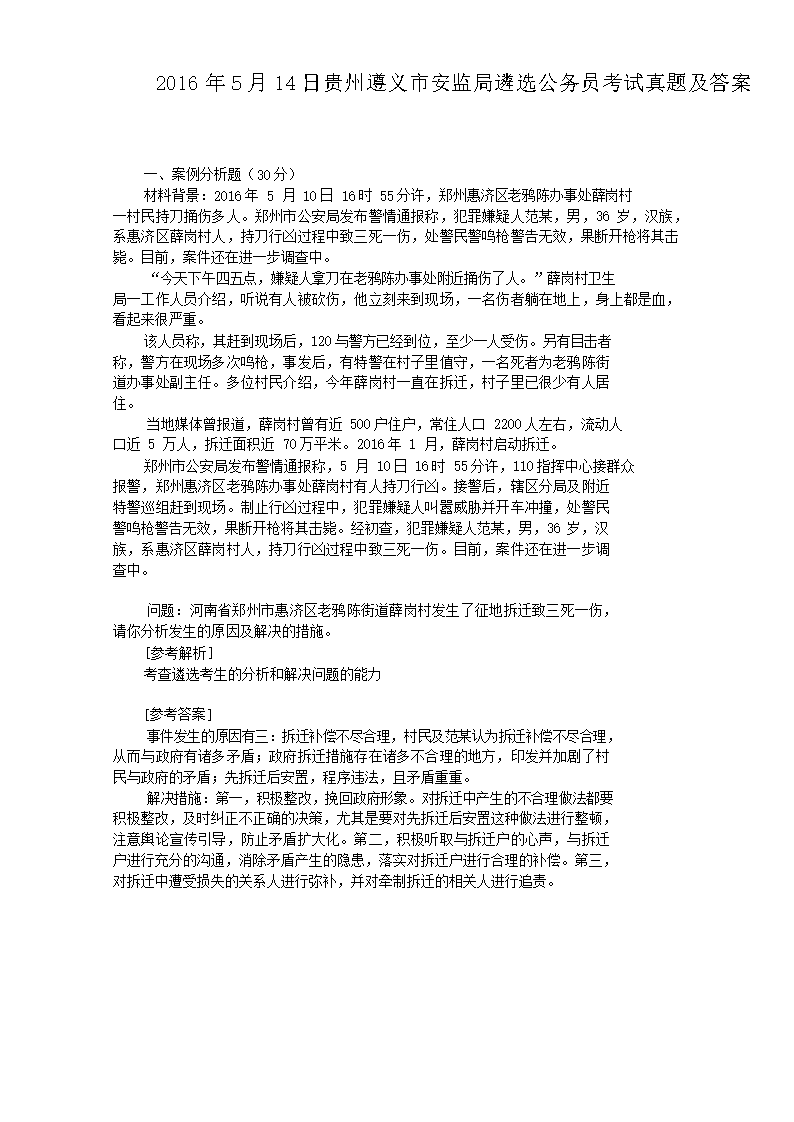 2016年5月14日贵州遵义市安监局遴选公务员考试真题及答案