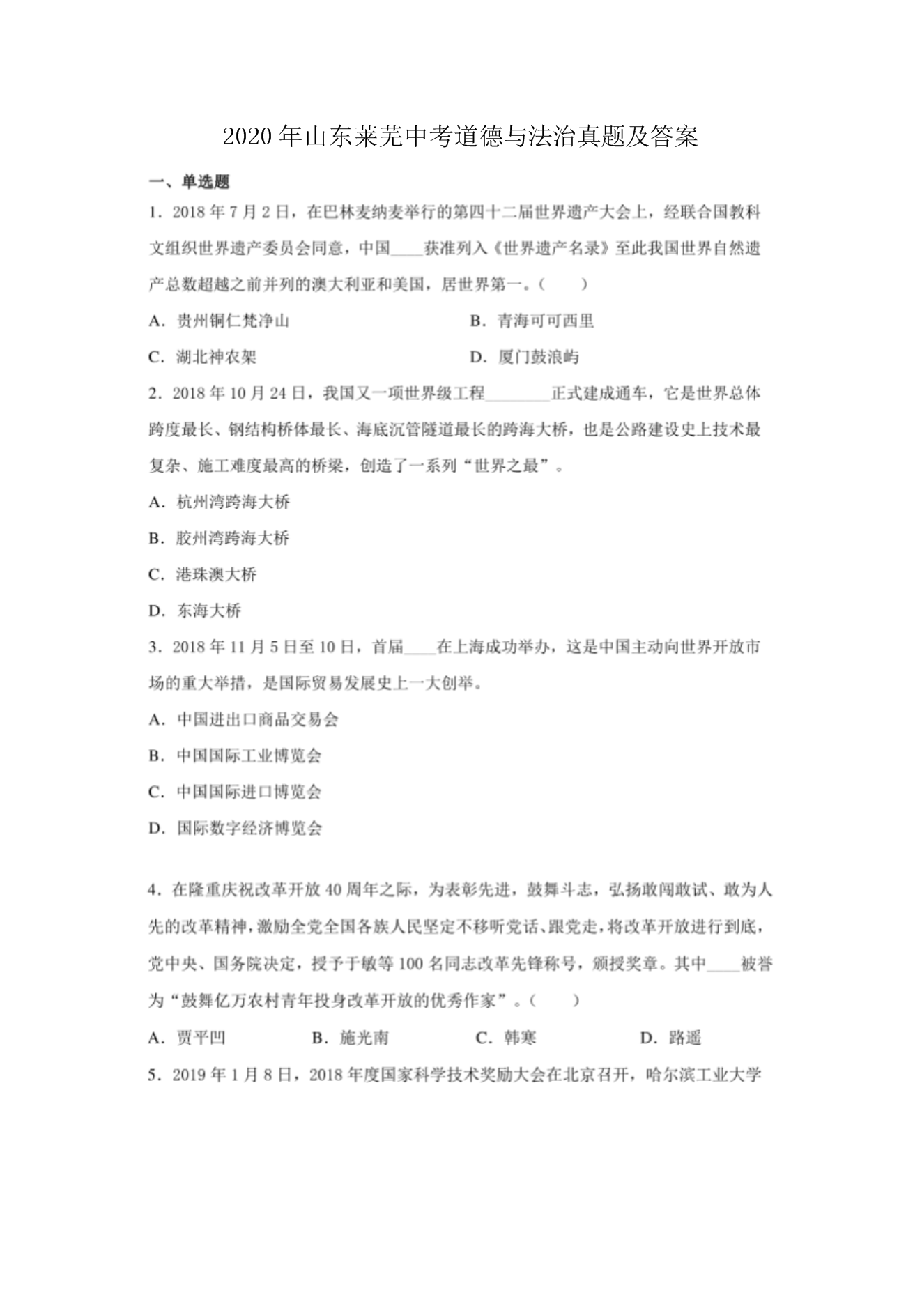 2020年山东莱芜中考道德与法治真题及答案