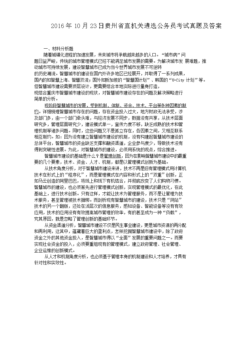 2016年10月23日贵州省直机关遴选公务员考试真题及答案