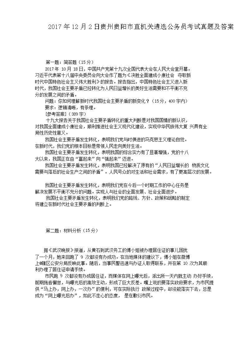 2017年12月2日贵州贵阳市直机关遴选公务员考试真题及答案