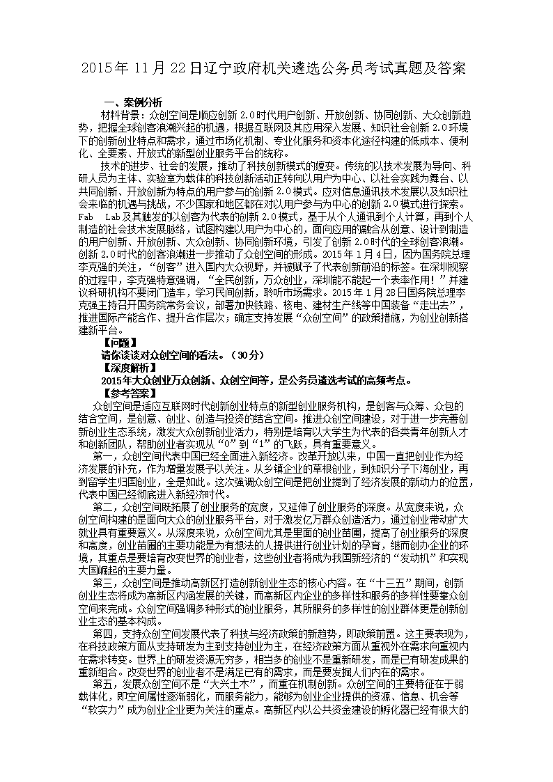 2015年11月22日辽宁政府机关遴选公务员考试真题及答案