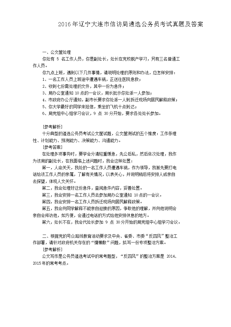 2016年辽宁大连市信访局遴选公务员考试真题及答案