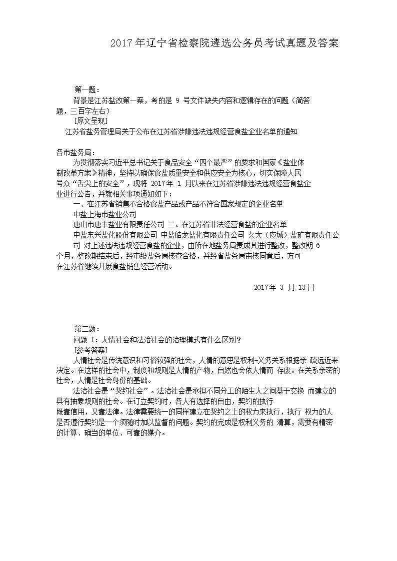2017年辽宁省检察院遴选公务员考试真题及答案