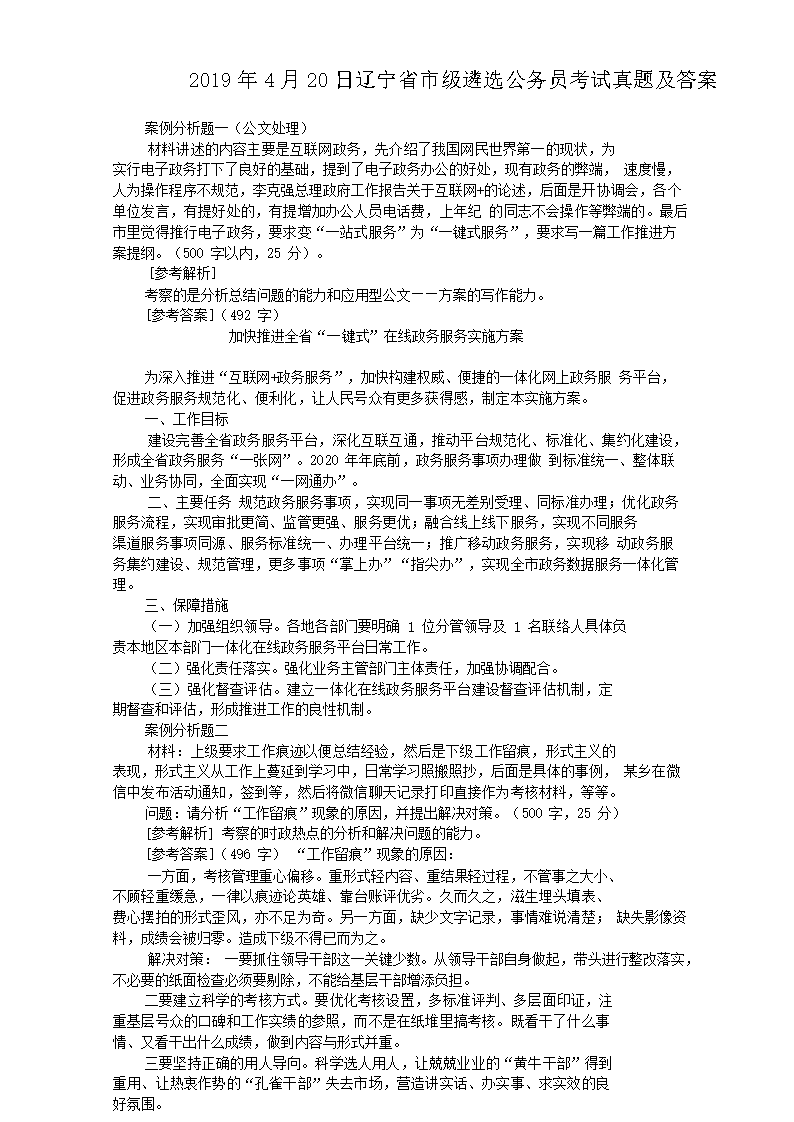 2019年4月20日辽宁省市级遴选公务员考试真题及答案