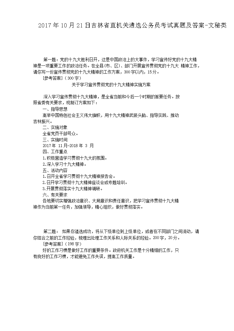 2017年10月21日吉林省直机关遴选公务员考试真题及答案-文秘类